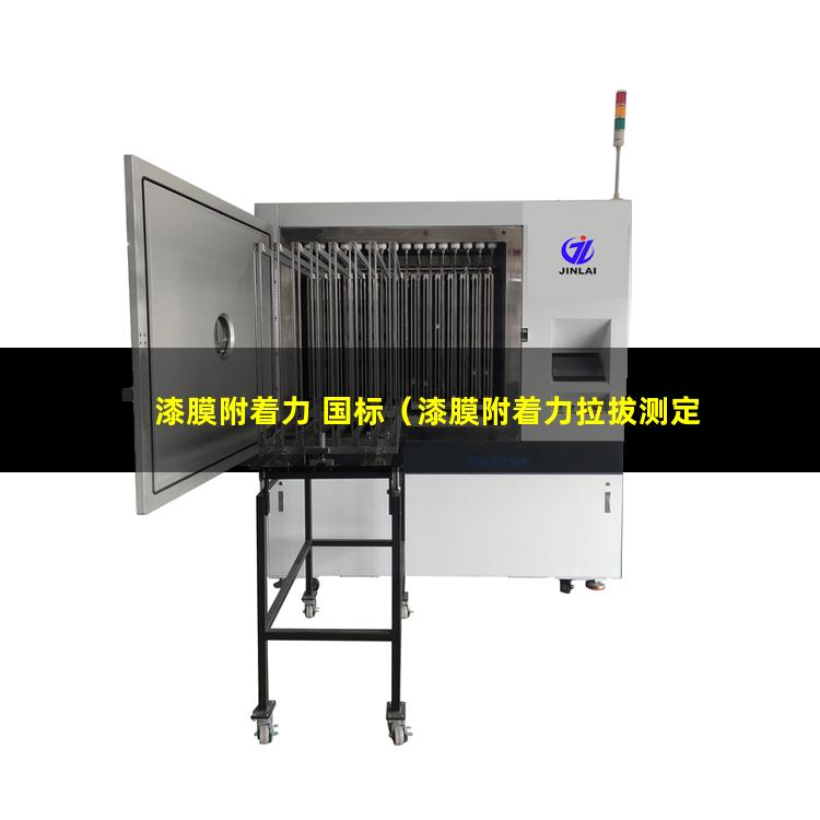 漆膜附着力 国标（漆膜附着力拉拔测定法视频）